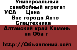 Универсальный сваебойный агрегат УСА-2 › Цена ­ 21 000 000 - Все города Авто » Спецтехника   . Алтайский край,Камень-на-Оби г.